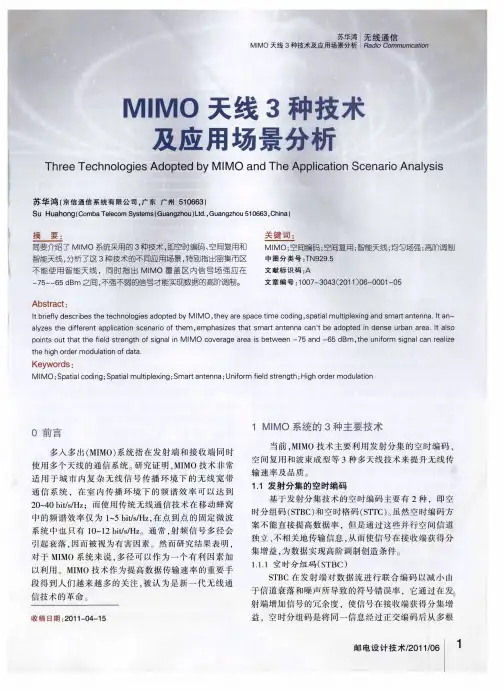 MIMO天线3种技术及应用场景分析