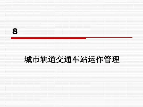 城市轨道交通车站运作管理