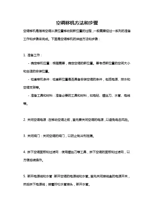 空调移机方法和步骤