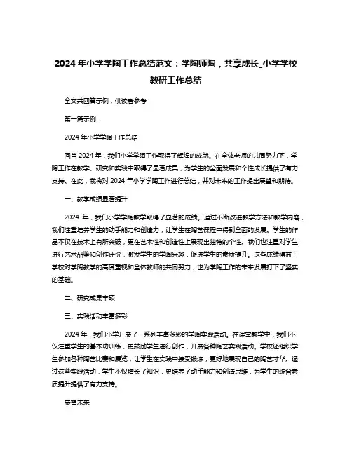 2024年小学学陶工作总结范文：学陶师陶,共享成长_小学学校教研工作总结