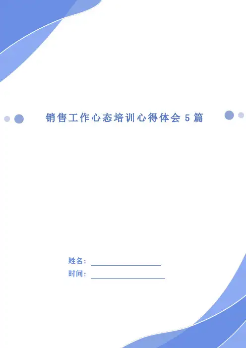 销售工作心态培训心得体会5篇