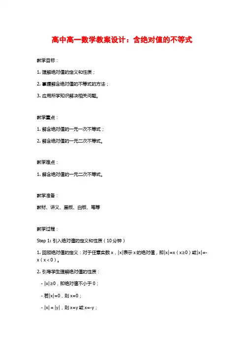 高中高一数学教案设计：含绝对值的不等式