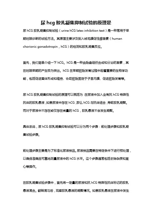 尿hcg胶乳凝集抑制试验的原理是