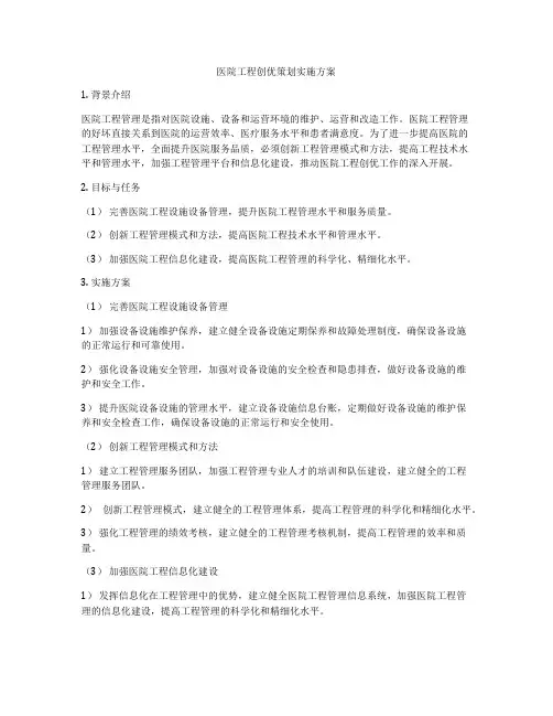 医院工程创优策划实施方案