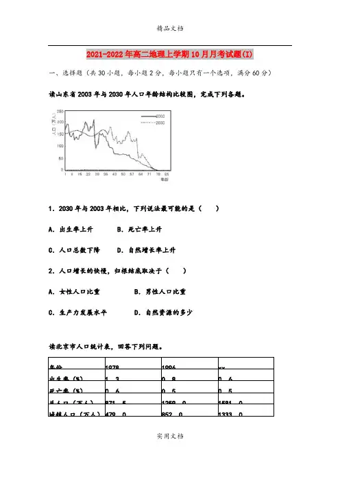 2021-2022年高二地理上学期10月月考试题(I)