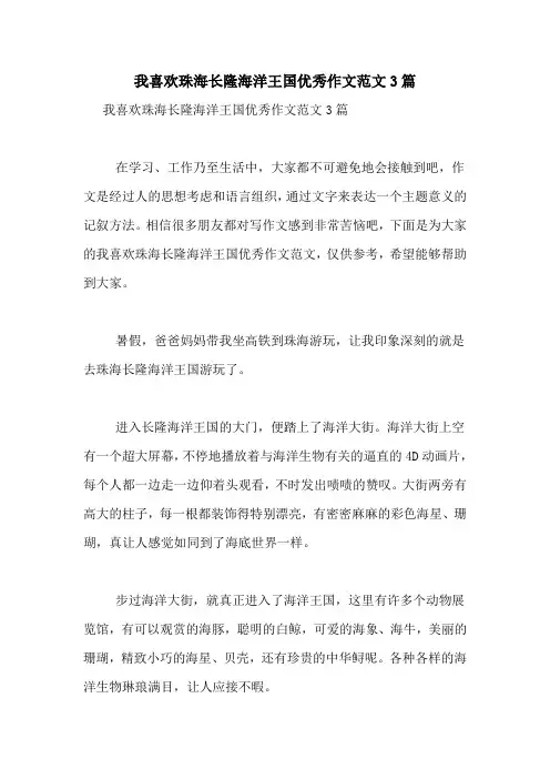 我喜欢珠海长隆海洋王国优秀作文范文3篇