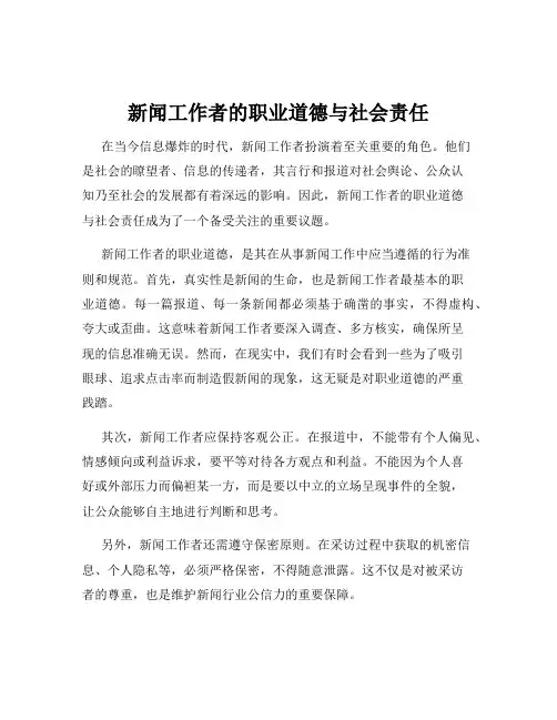 新闻工作者的职业道德与社会责任