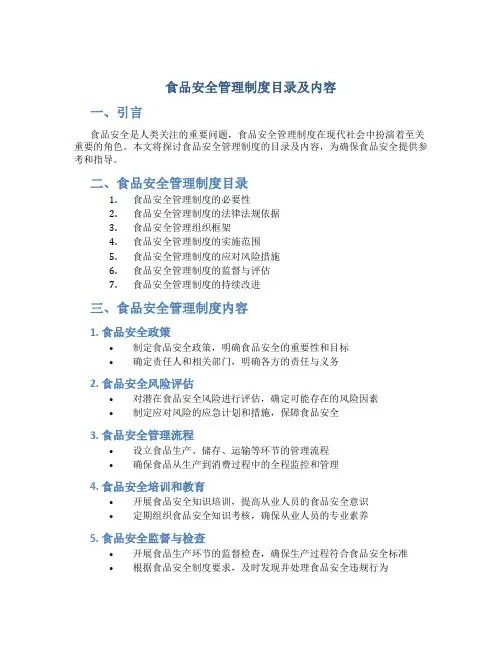 食品安全管理制度目录及内容