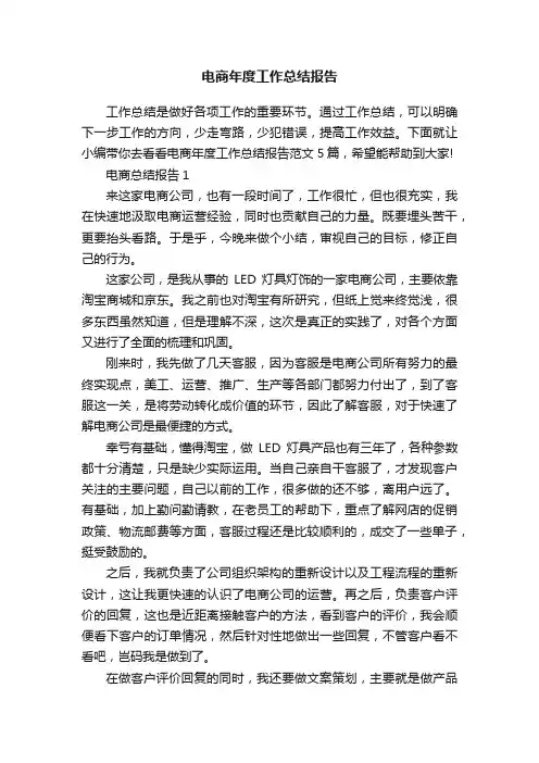 电商年度工作总结报告