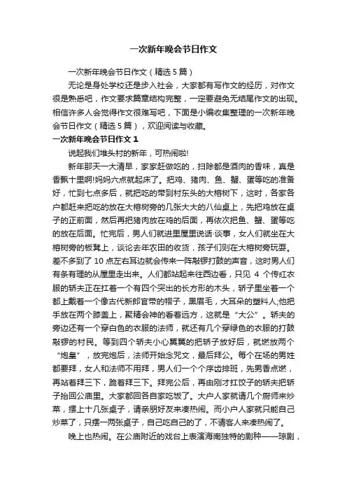 一次新年晚会节日作文（精选5篇）