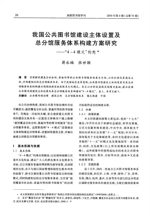 我国公共图书馆建设主体设置及总分馆服务体系构建方案研究——“4—4模式”构想