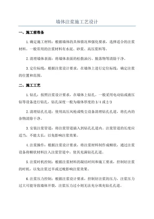 墙体注浆施工艺设计