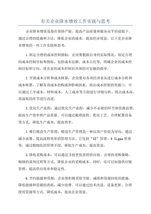 有关企业降本增效工作实践与思考
