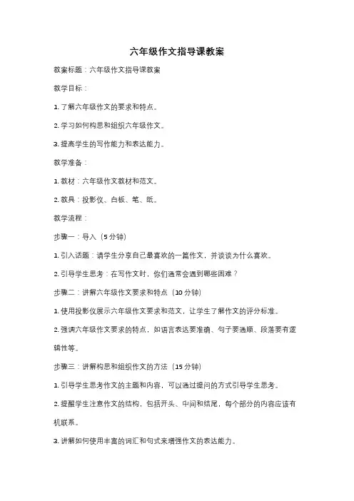 六年级作文指导课教案
