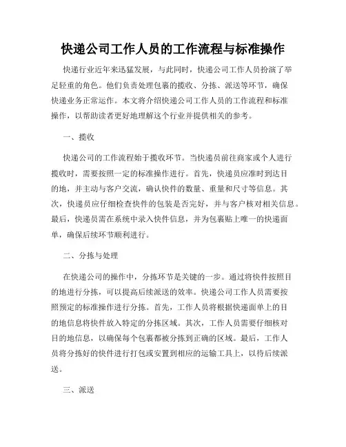 快递公司工作人员的工作流程与标准操作