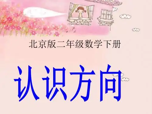 北京版二年下《认识方向》PPT课件之一