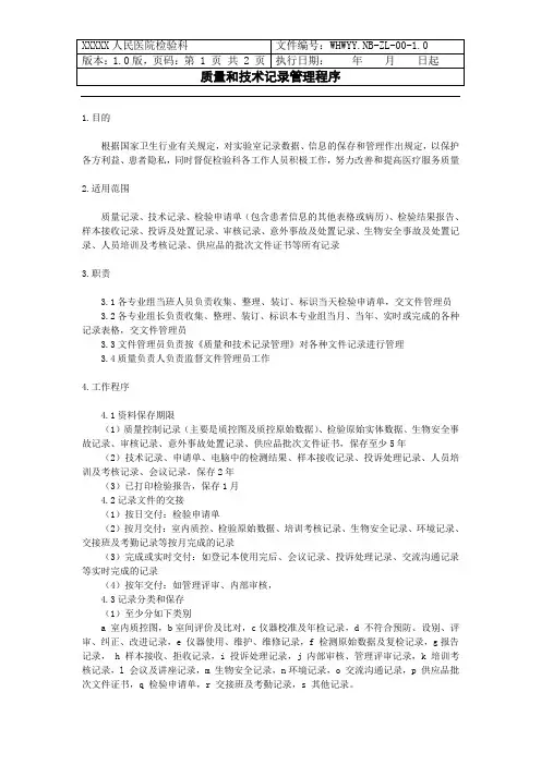 质量和技术记录管理程序