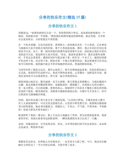 分享的快乐作文(精选15篇)