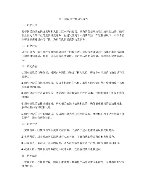 酒庄建设可行性研究报告