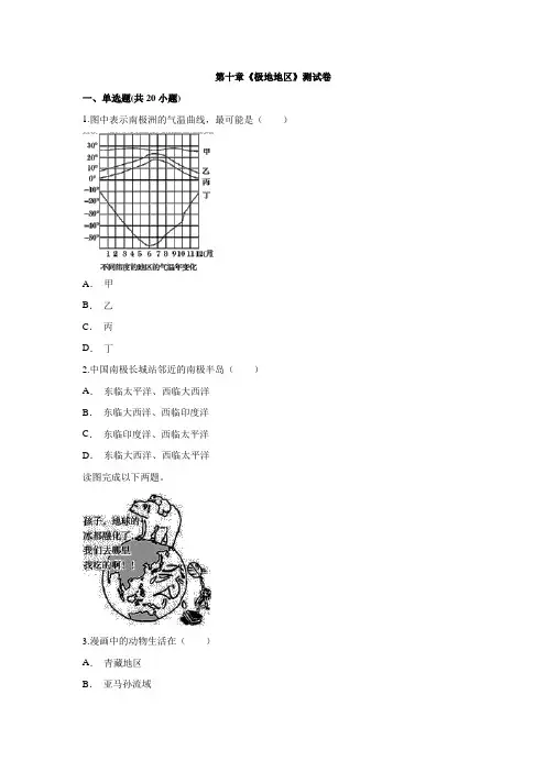 人教版七年级下册地理第十章《极地地区》测试卷
