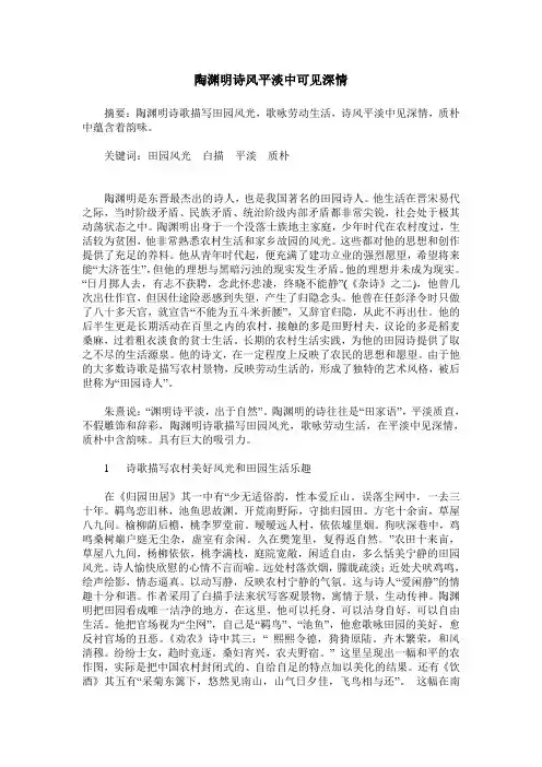陶渊明诗风平淡中可见深情