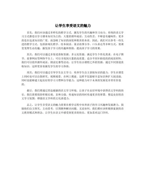 让学生享受语文的魅力