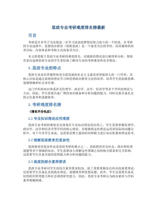 思政专业考研难度排名榜最新