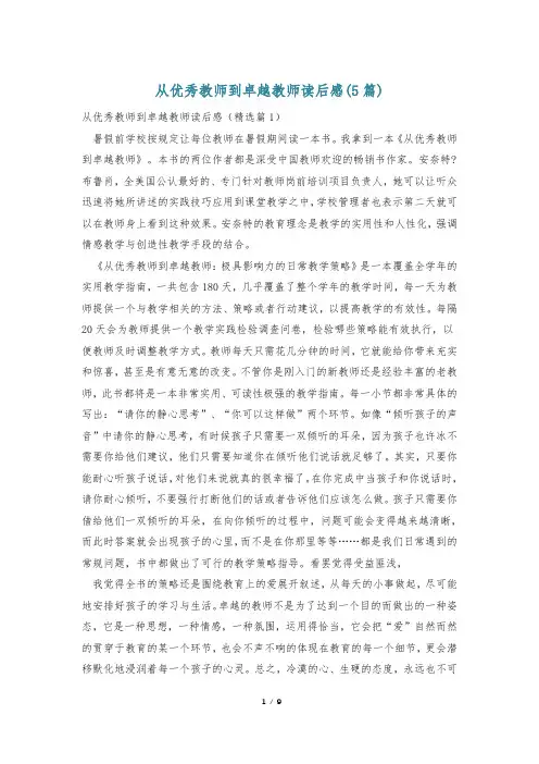 从优秀教师到卓越教师读后感(5篇)