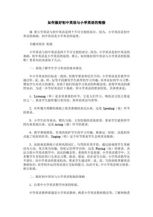 如何做好初中英语与小学英语的衔接