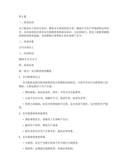 安全隐患排查常识培训(3篇)