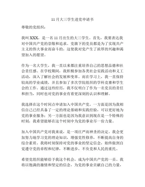 11月大三学生进党申请书