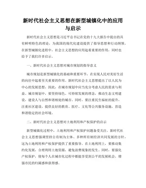 新时代社会主义思想在新型城镇化中的应用与启示