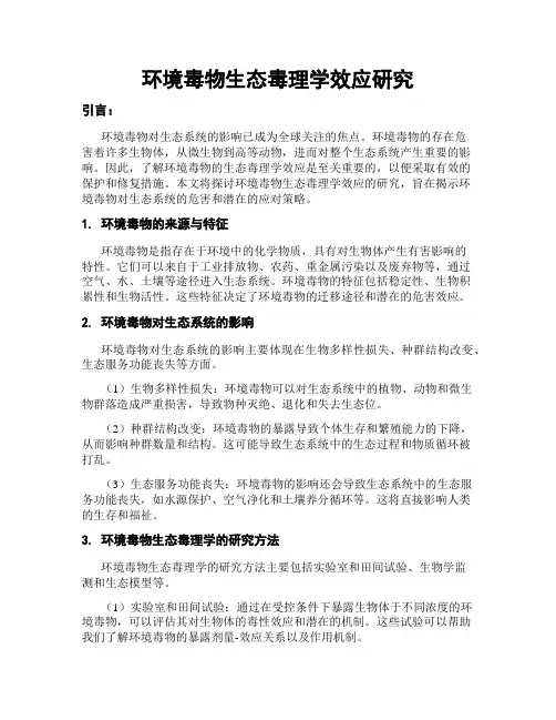 环境毒物生态毒理学效应研究