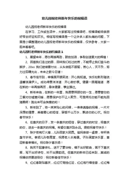 幼儿园祝老师新年快乐的祝福语