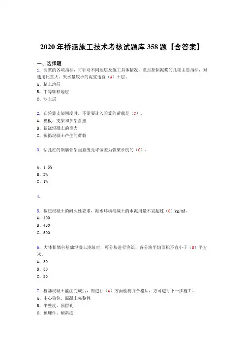 精编新版桥涵施工技术完整考复习题库358题(答案)