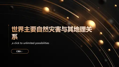 世界主要自然灾害与其地理关系