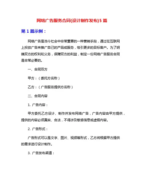 网络广告服务合同(设计制作发布)5篇