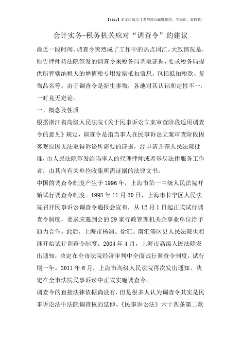 会计干货之税务机关应对“调查令”的建议