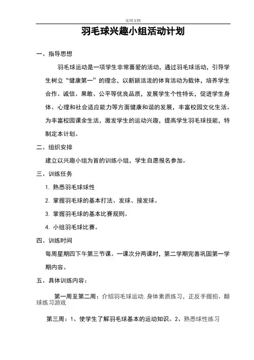 羽毛球兴趣小组精彩活动计划清单和记录簿