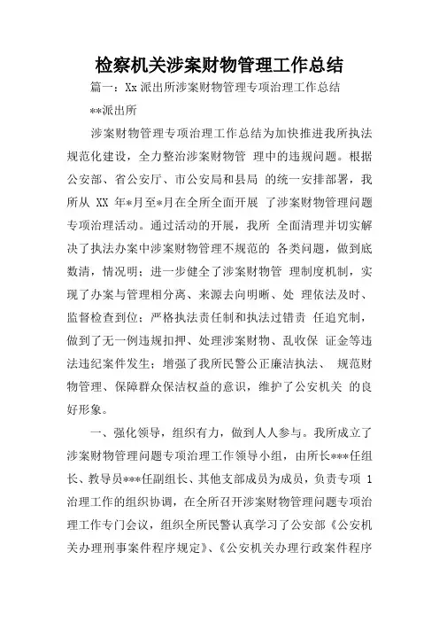 检察机关涉案财物管理工作总结