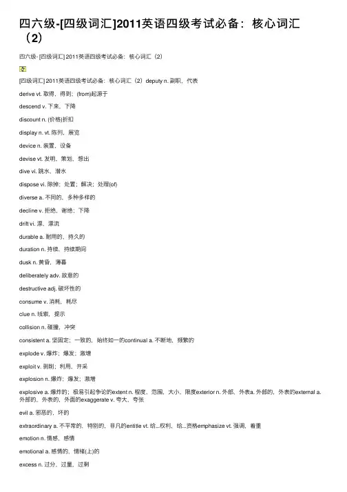 四六级-[四级词汇]2011英语四级考试必备：核心词汇（2）
