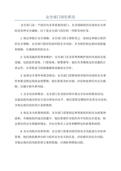 安全部门岗位职责
