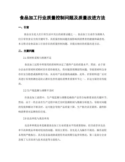 食品加工行业质量控制问题及质量改进方法