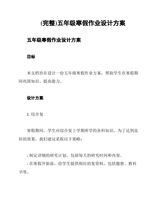(完整)五年级寒假作业设计方案