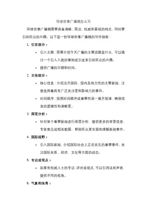 环球世事广播稿怎么写
