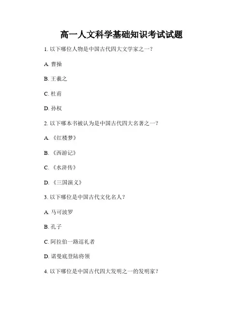 高一人文科学基础知识考试试题