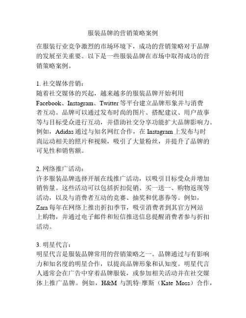 服装品牌的营销策略案例