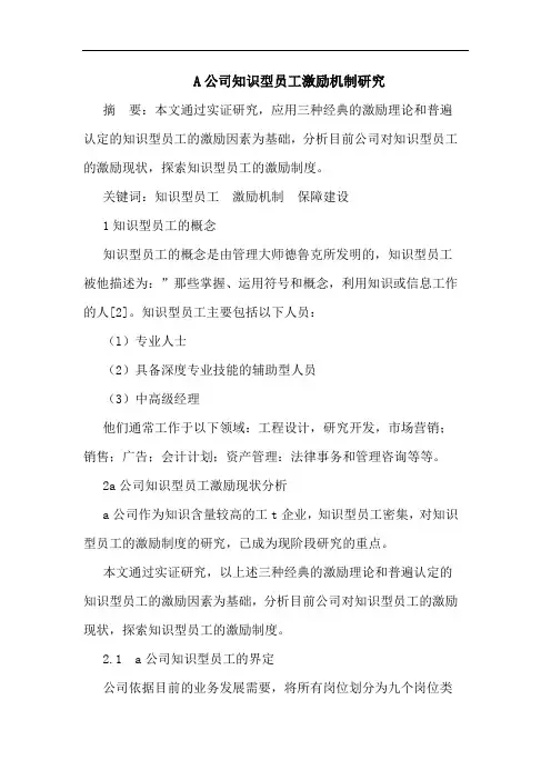 A公司知识型员工激励机制研究
