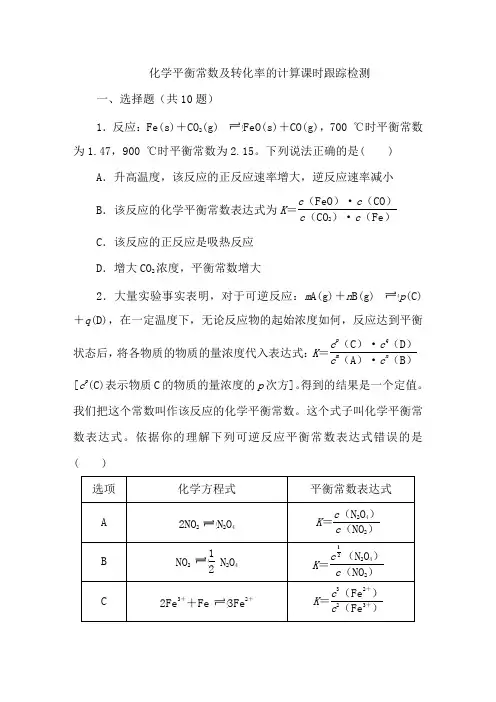 2022届高三化学一轮复习课时跟踪检测：化学平衡常数及转化率的计算(解析版)