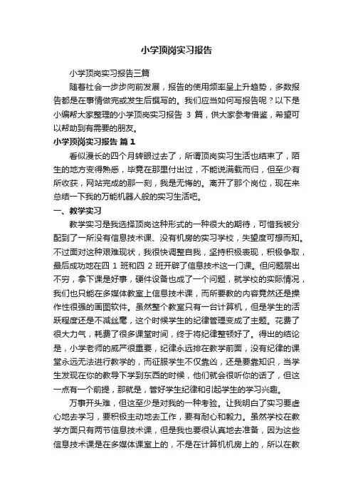 小学顶岗实习报告三篇